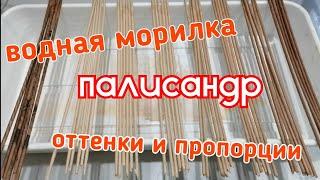 Покраска газетных трубочек морилкой палисандр, пропорции, оттенки.