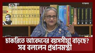 সরকারি চাকরিতে আবেদনের বয়সসীমা বৃদ্ধি নিয়ে যা বললেন প্রধানমন্ত্রী  | Job | PM | Ekattor TV