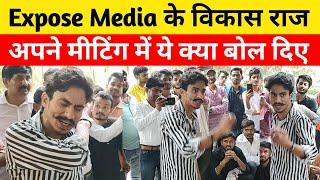 Expose Media के विकास राज अपने मीटिंग में ये क्या बोल दिए ? कि हो गया ब'वाल