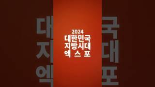 춘천에서 만나는 새로운 미래 2024 대한민국 지방시대 엑스포