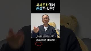 시세조사에서 중요한 것은? [1000만원으로 서울에 집샀다]