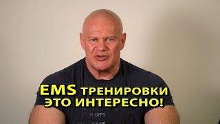 ЕМС тренировки (EMS-traning) это интересно!