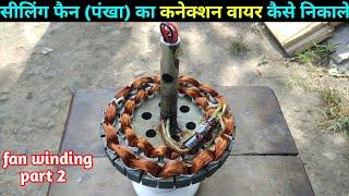 how to joint celiling fan winding connection | पंखे का कनेक्शन कैसे निकाल ते है