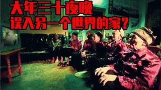 【邓肯】年夜饭，误入另一个世界的家中？无法解释的恐怖经历！