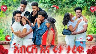 አብርሽ እና ሩታ ታረቁ.ዛሬ የደስታችን ቀን ነው️