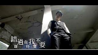 羅時豐-錯過你我不要(官方完整版MV)