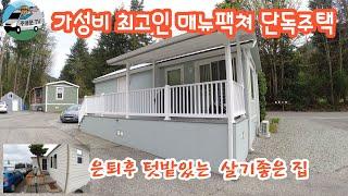 Manufactured Home 가성비 최고인 매뉴팩쳐 홈 ,단독주택  은퇴후에 살기좋은 집을 소개합니다. 텃밭 가꾸며  안전하고 조용함.