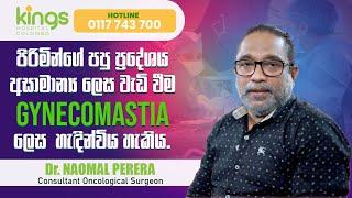 Dr Naomal Perera - An abnormal increase in the chest area in men is known as Gynecomastia.