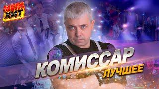 Комиссар - ЛУЧШЕЕ!!!  @MEGA_HIT