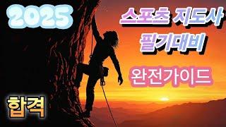 스포츠 지도사 필기대비 완전가이드~합격!
