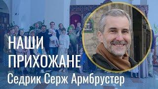 Прихожане "за лавками" | Седрик Серж Армбрустер