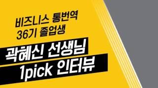 [타임스통번역]곽혜신 선생님 1pick 인터뷰