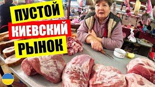 ПУСТОЙ Киевский рынок | Пришел за продуктами на Героев Днепра а людей нет | Украина сегодня