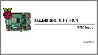 라즈베리파이(RaspberryPi)에서 파이썬(Python)을 이용해 스위치 Input 신호 처리 및 LED 제어 (파이썬 프로그램 공유)