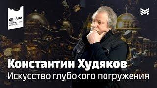 Константин Худяков - Искусство глубокого погружения (ЦСИ Облака - Уфа)