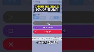 자동매매 프로그램으로 60% 수익률 내보기