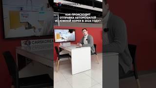 Как происходит отправка автомобилей из Южной Кореи в 2024 году? #carskorea #автообзор #автоэксперт