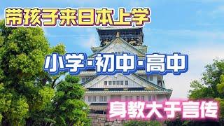 经营管理签证带孩子来日本读书|小学|初中|高中