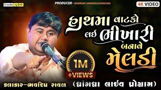 હાથ માં વાટકો લઇ ભિખારી બનાવે  - Bhavdip Raval - Live Dakla 2024 - Dhrangadhra - Design Studio