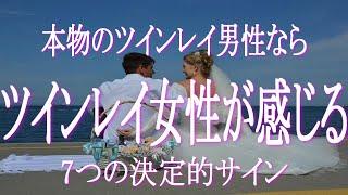 ツインレイ男性が本物の時にだけツインレイ女性が体験する7つの心の変化 　ツインレイは魂のパートナーだから変化は主に心に現れます　こんな変化を体験したら本物のツインレイ男性のサイン