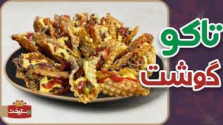 طرز تهیه تاکو گوشت مکزیکی؛ همراه با ادویه و سس مخصوص