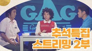 2024 추석 특집 스트리밍 : 역대 추석특집 개그콘서트 모음집 (2부) | KBS방송