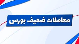 بورس | تحلیل بورس امروز : تحلیل شاخص کل و شاخص کل هم وزن | معاملات ضعیف در بورس