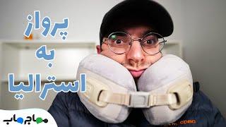 پرواز ایران به استرالیا چند ساعته؟ چنده؟ چطور ارزون‌تر بخریم؟