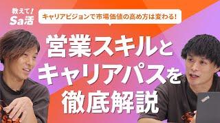 営業スキルとキャリアパスを徹底解説～市場価値の高め方とは？ ～