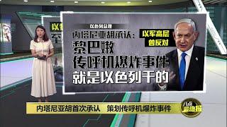 内塔尼亚胡首次承认   策划黎巴嫩传呼机爆炸事件 | 八点最热报 11/11/2024