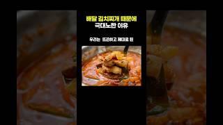 배달 김치찌개 때문에 극대노한 이유