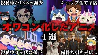 【ゆっくり解説】驚異的な人気から一転…オワコン化したアニメ4選をゆっくり解説