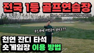 권혁태프로 [골프연습장 소개] 전국 1등 | 골프연습장 | 솔트베이cc 골프장 | 드라이빙레인지 | 천연잔디 타석 & 숏게임장 | 이용방법 | 수도권에 이런곳이 있다구요?