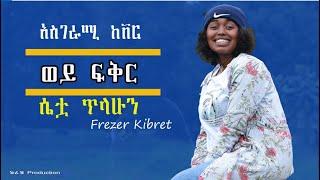 Frezer kibret - New Ethiopian Cover Music 2021 By ፍሬዘር ክብረት /ወይ ፍቅር/  አዲስ ከቨር ሙዚቃ 2021