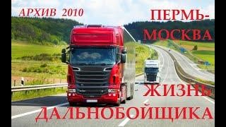 ЖИЗНЬ  ДАЛЬНОБОЙЩИКА.  Архив 2010. 08.09.2010г.