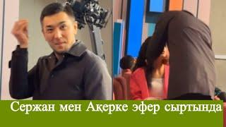 Сержан мен Ақерке эфер сыртында ұсталып қалды  #qoslikelive