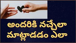 How to Talk to People | in Telugu | How to improve your Communication Skills |Impress Attract People