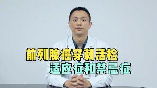 前列腺癌确诊，为何要做穿刺活检？一个视频解释清楚