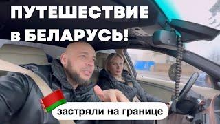 НАШЕ ПУТЕШЕСТВИЕ В БЕЛАРУСЬ НАЧИНАЕТСЯ!наши сборы, дорога и граница 🫣