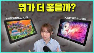 22인치 액정타블렛 보고 계신가요? | 휴이온 KAMVAS 22 plus VS 엑스피펜 ARTIST 22 2th 비교 | 마니아트