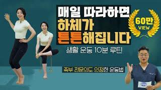 하루 10분 생활 운동  매일 따라하면 하체가 튼튼해집니다