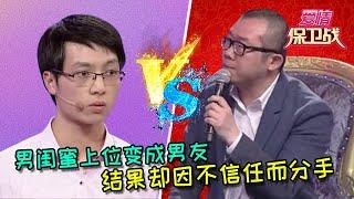 【愛情保衛戰：重置版】真是太戲劇化了，男閨蜜上位變成男友，結果卻因不信任而分手 #情感  #正能量  #综艺  #分享  #推薦  #熱門  #塗磊 #爱情保卫战