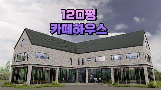 금산 제원면 120평 카페하우스 1층 카페 2층 오피스+게스트하우스 주택명작 헨델 #전원주택 #소형주택 #세컨하우스 #카페 #박본부장TV