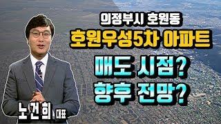 [리치 부동산 연구소] 의정부시 호원동 호원우성5차아파트 매도 시점 및 향후 전망