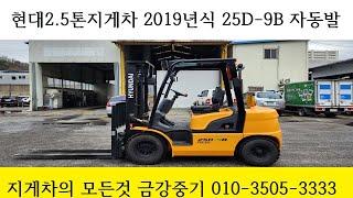 현대 2.5톤지게차 2019년식 25D-9B 중고지게차 매매