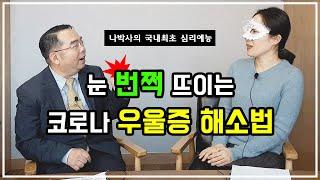 국내최초 심리예능 제6화 - 눈 번쩍 뜨이는 코로나 우울증 해소법_가족문제해결법