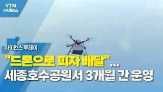 "드론으로 피자 배달"...세종호수공원서 3개월 간 운영 / YTN 사이언스