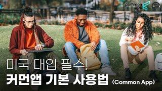 미국대학 입학 필수! 커먼앱(Common App) 작성 및 지원 방법