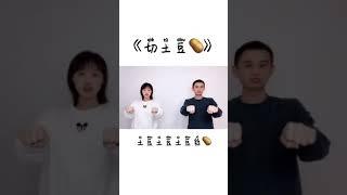 幼儿园手指舞｜ 切土豆 ｜ Preschool Finger dance| Cut potato