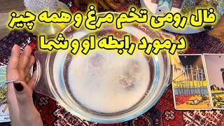 مرجان هوروسکوپ - فال رومی تخم مرغ و همه چیز درمورد رابطه او و شما